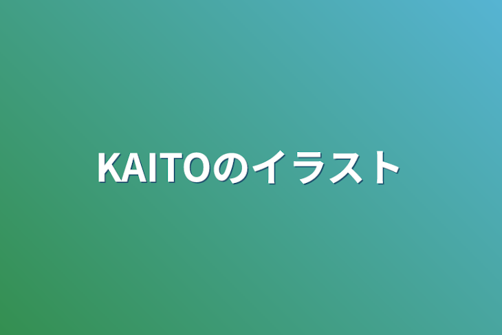 「KAITOのイラスト描いたやつ」のメインビジュアル