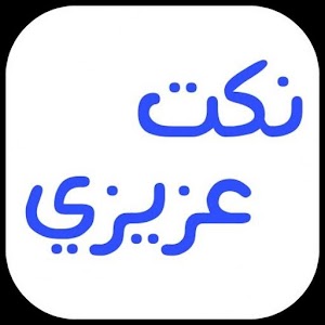 Download نكت عزيزي For PC Windows and Mac