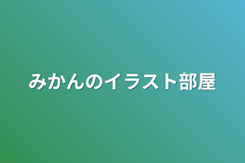 「みかんのイラスト部屋」のメインビジュアル