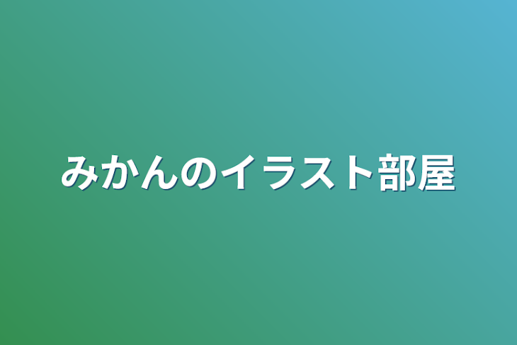 「みかんのイラスト部屋」のメインビジュアル