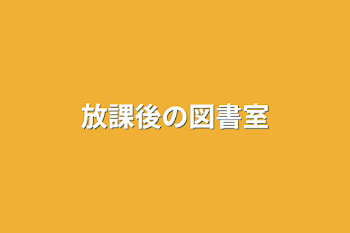 「放課後の図書室」のメインビジュアル