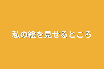 私の絵を見せるところ