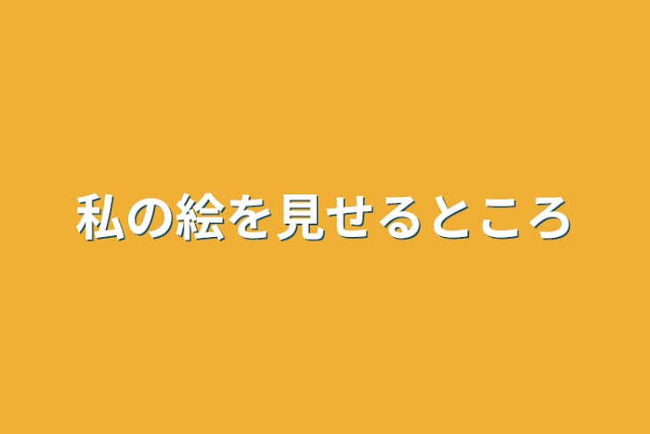 「私の絵を見せるところ」のメインビジュアル