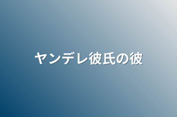 「ヤンデレ彼氏の彼」のメインビジュアル