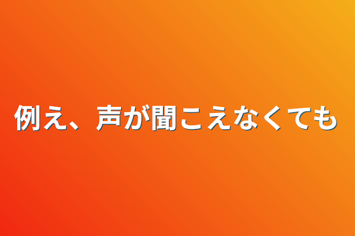 「例え、声が聞こえなくても」のメインビジュアル