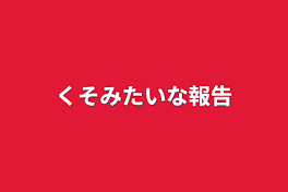 くそみたいな報告