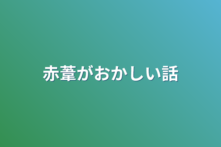 「赤葦がおかしい話」のメインビジュアル