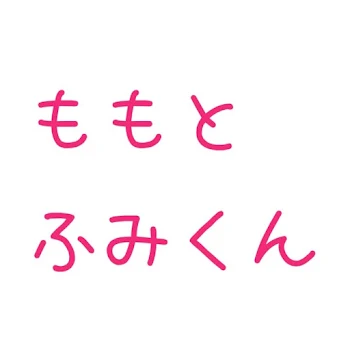 「ももとふみくん」のメインビジュアル