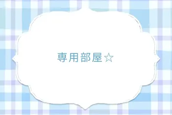 専用部屋☆