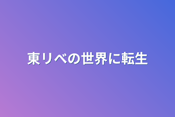 東リべの世界に転生