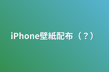 iPhone壁紙配布（？）