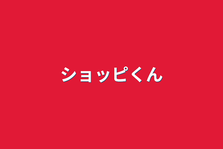 「ショッピくん」のメインビジュアル