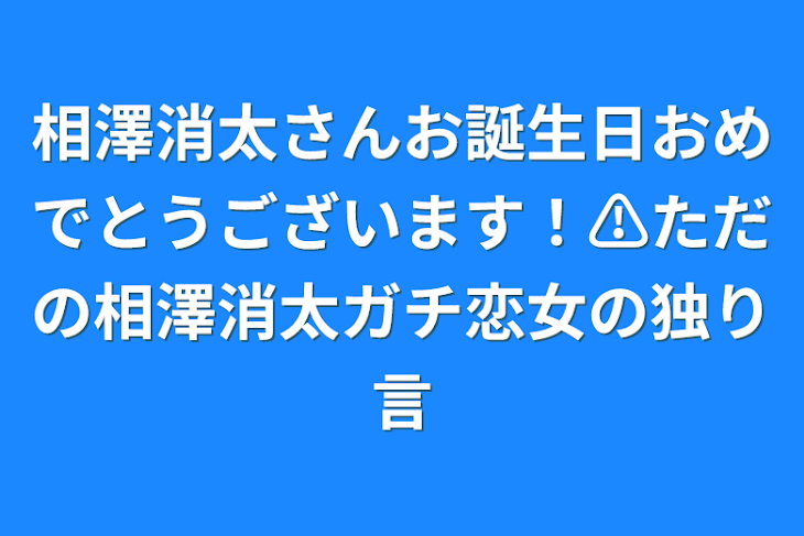 「相澤消太さんお誕生日おめでとうございます！⚠️ただの相澤消太ガチ恋女の独り言」のメインビジュアル