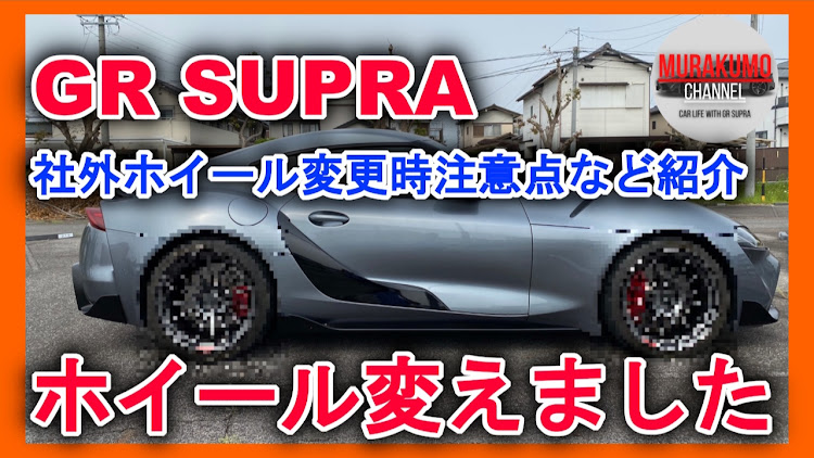 スープラのスープラ・youtube・レビュー・ホイール・エンケイに関するカスタム事例の投稿画像1枚目