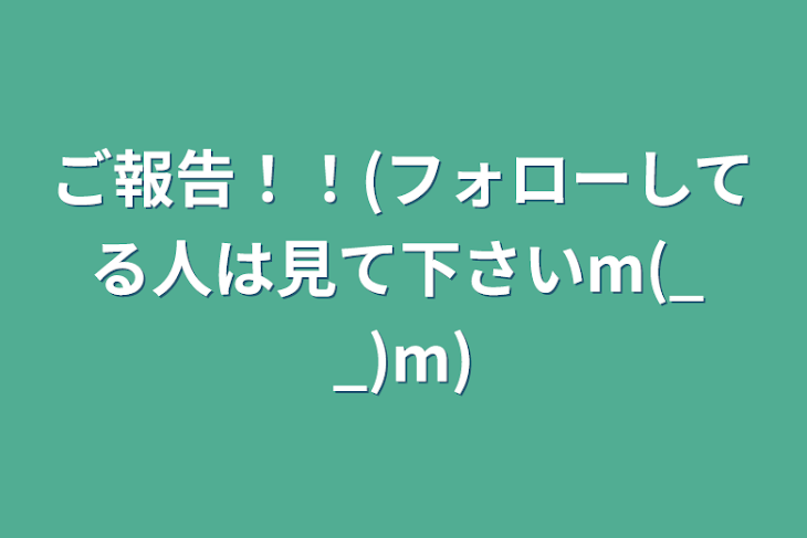 「ご報告！！(フォローしてる人は見て下さいm(_ _)m)」のメインビジュアル