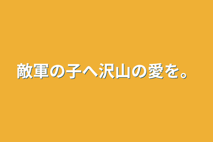 「敵軍の子へ沢山の愛を。」のメインビジュアル