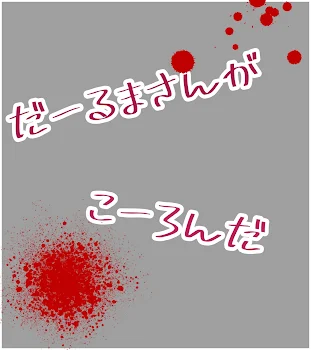 だーるまさんがこーろんだ