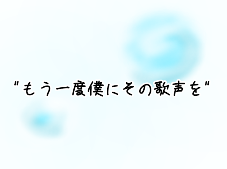 「"もう一度僕にその歌声を"」のメインビジュアル