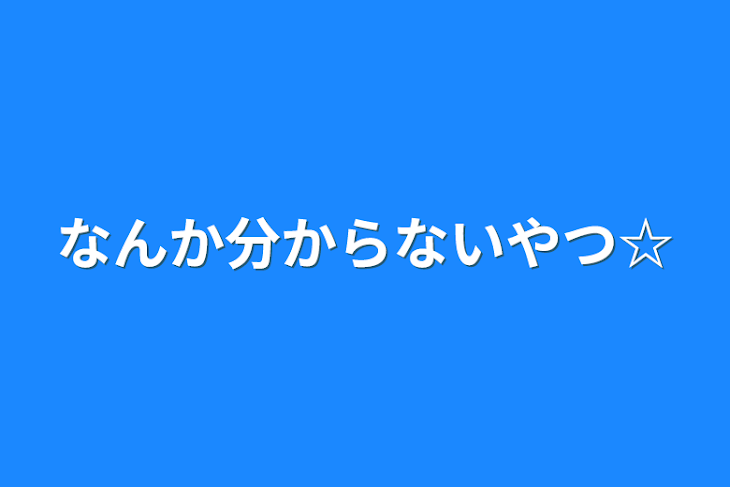 「なんか分からないやつ☆」のメインビジュアル