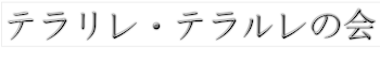 テラリレ・テラルレの会