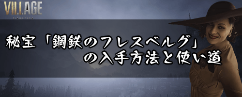 秘宝「鋼鉄のフレスベルグ」