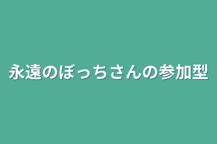 「永遠のぼっちさんの参加型」のメインビジュアル