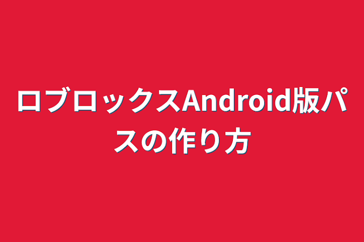 「ロブロックスAndroid版パスの作り方」のメインビジュアル