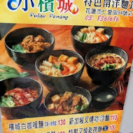 小檳城特色南洋麵食(桃園武陵店)