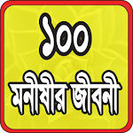 ১০০ মনীষীর জীবনী Apk