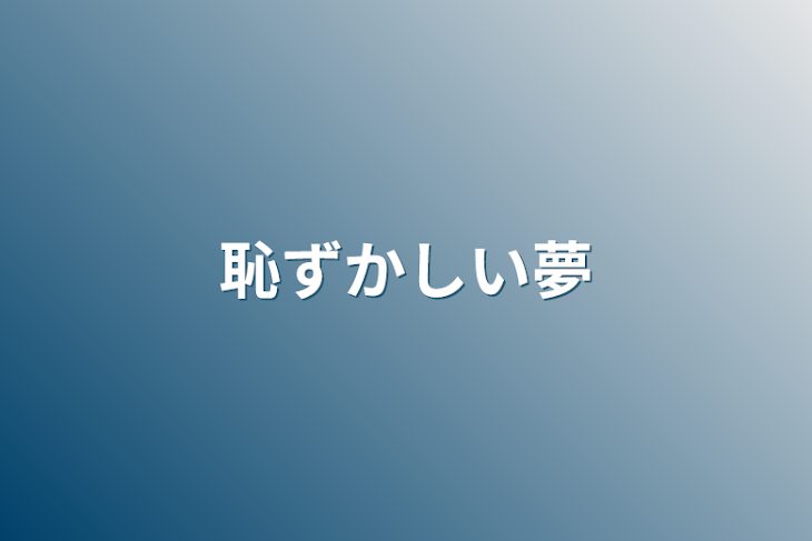 「恥ずかしい夢」のメインビジュアル