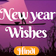 Download New Year Wish In Hindi For PC Windows and Mac 1.0