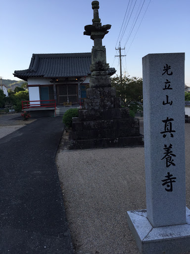 光立山・真養寺