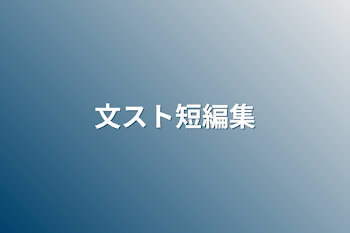 「文スト短編集」のメインビジュアル