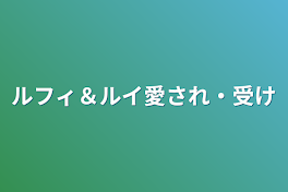 ルフィ＆ルイ愛され・受け