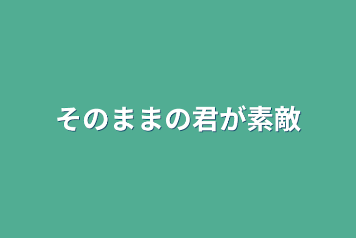 「そのままの君が素敵」のメインビジュアル