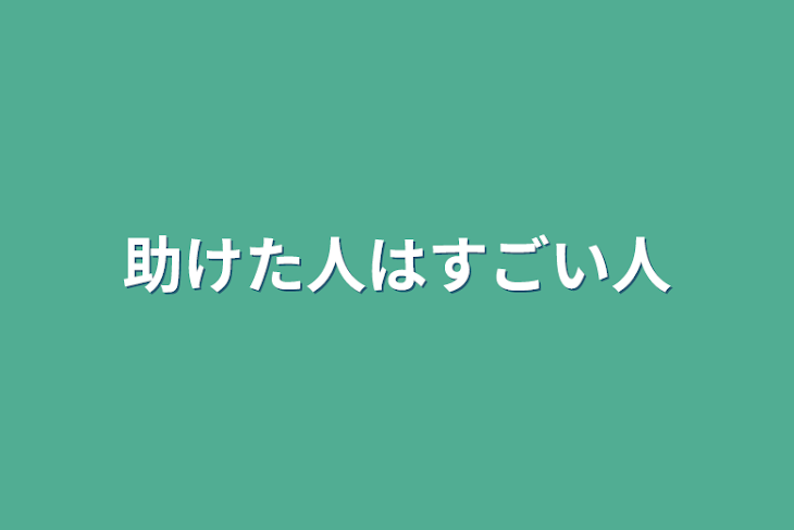 「助けた人はすごい人」のメインビジュアル