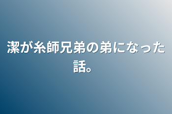 潔が糸師兄弟の弟になった話。