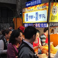 寧夏夜市 劉芋仔蛋黃芋餅