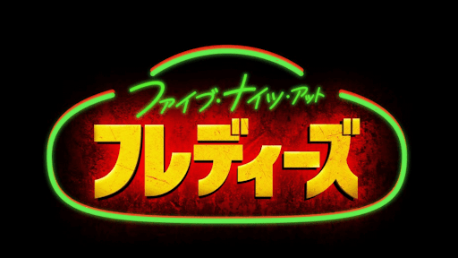 ファイブ・ナイツ・アット・フレディーズ