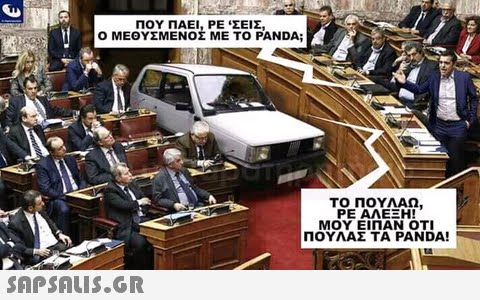 ΠΟΥ ΠΑΕΙ, ΡΕ  ΣΕΙΣ! ΜΕΘΥΣΜΕΝΟΣ ΜΕ ΤΟ PANDA; ΤΟ ΠΟΥΛΑΩ ΡΕ ΑΛΕΞΗ! ΜΟΥ ΕΙΠΑΝ ΟΤΙ ΠΟΥΛΑΣ TA PANDA!