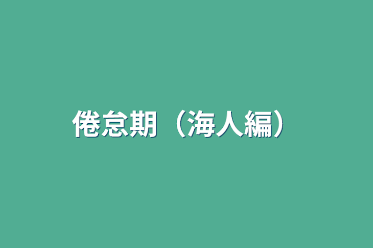 「倦怠期（海人編）」のメインビジュアル