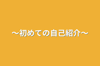 〜初めての自己紹介〜