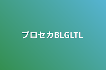 「プロセカBLGLTL」のメインビジュアル