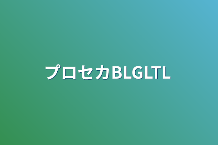 「プロセカBLGLTL」のメインビジュアル