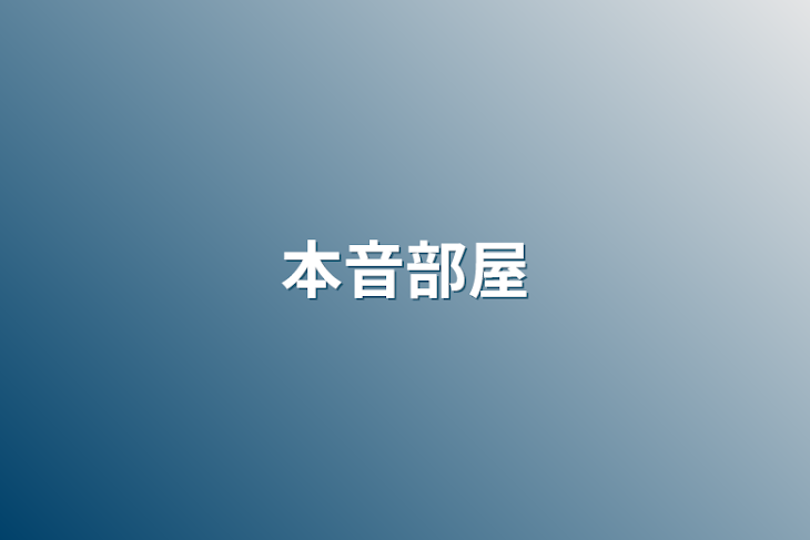 「本音部屋」のメインビジュアル