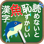 Cover Image of Download 読めないと恥ずかしい魚漢字 1.0.0 APK