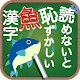 Download 読めないと恥ずかしい魚漢字 For PC Windows and Mac 1.0.0