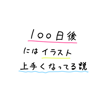 「【100日後にはイラスト上手くなってる説シリーズ！】｡o.ﾟ｡m(-ω･*m)*｡ﾟ.o｡」のメインビジュアル