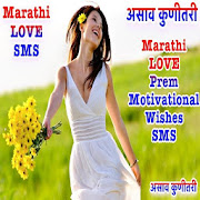 Love Marathi SMS असाव कुणीतरी  Icon