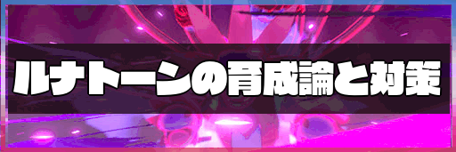 ポケモン剣盾 ルナトーンの育成論と対策 神ゲー攻略